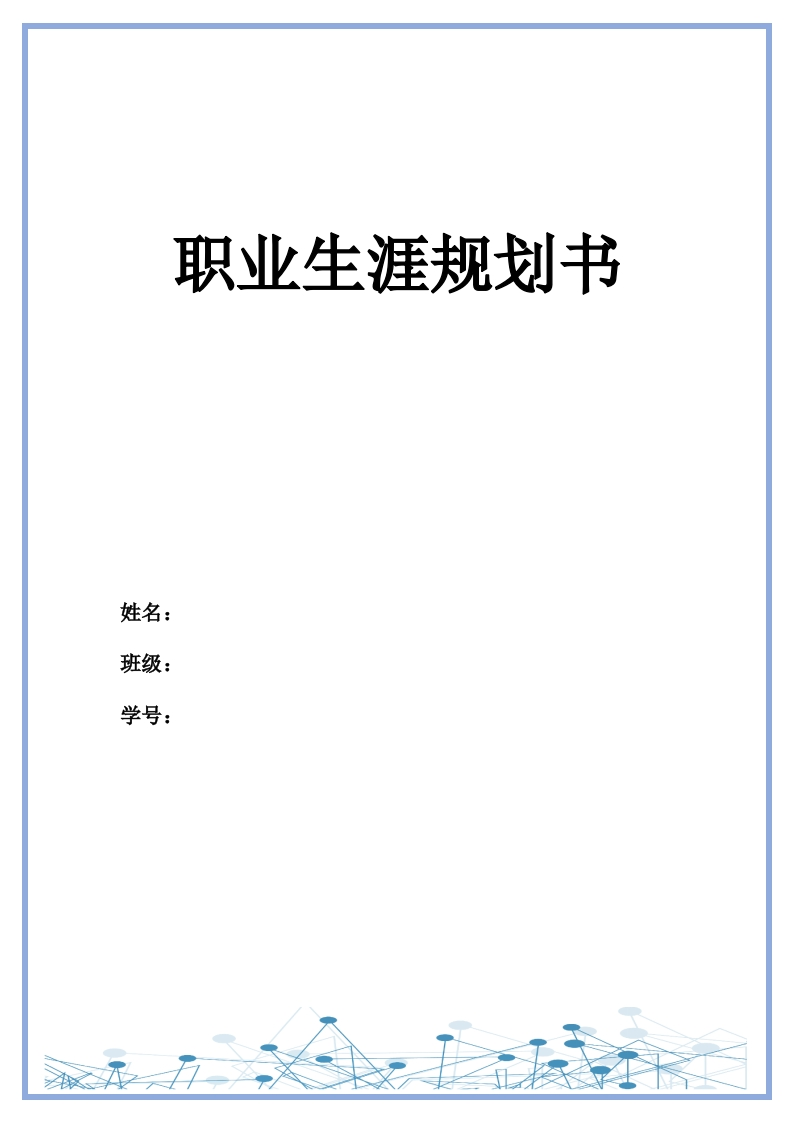 11页4600字电子商务职业生涯规划书-学习资源网 - 分享优质学习资料