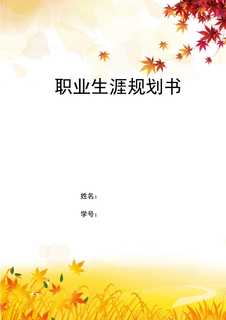 11页4600字经济犯罪侦查职业生涯规划书-学习资源网 - 分享优质学习资料