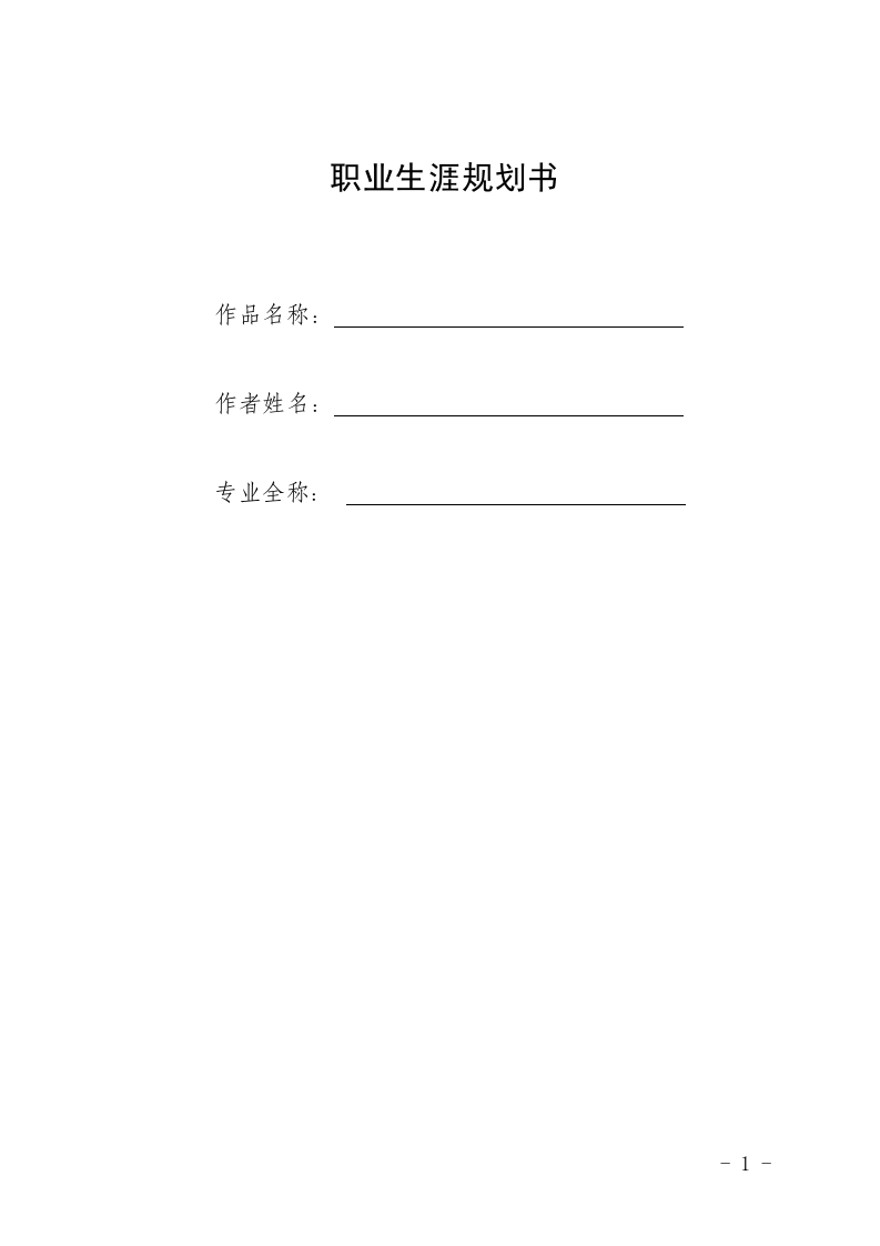 11页4600字药学职业生涯规划书