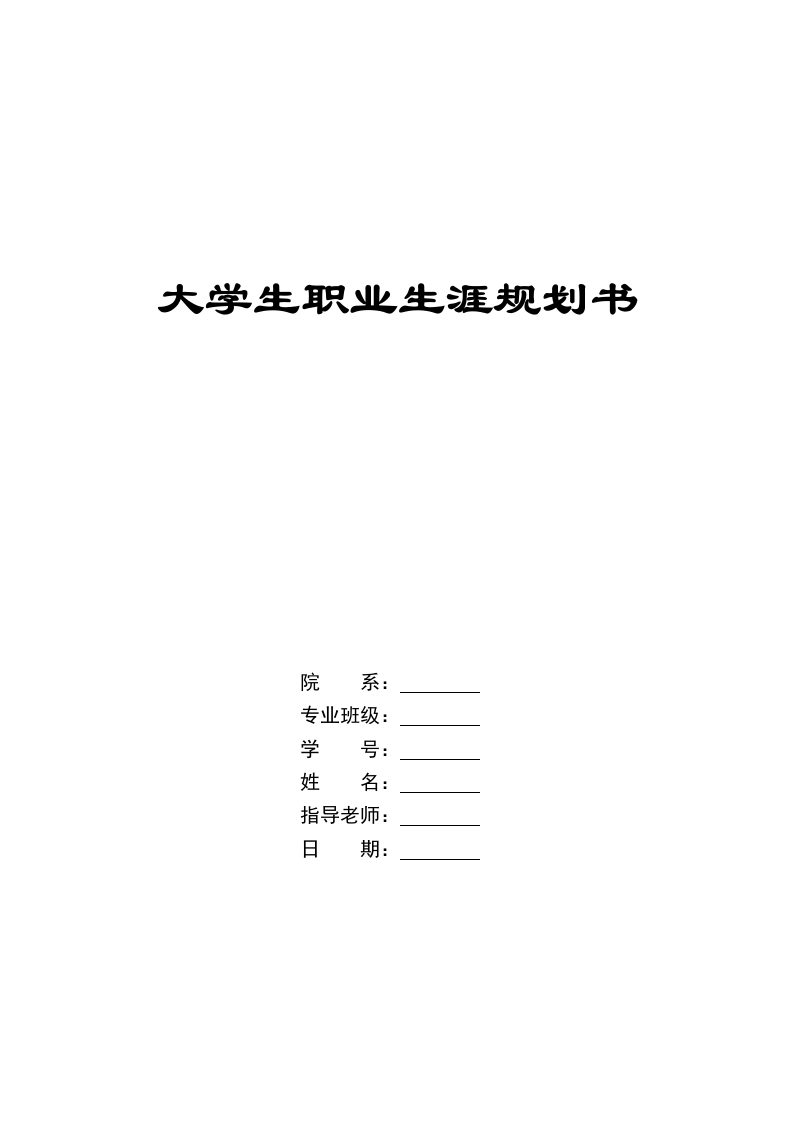 11页4600字计算机应用技术职业生涯规划书