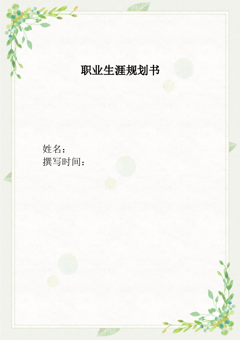 11页4600字金融科技应用职业生涯规划书-学习资源网 - 学习助手专注分享优质学习资源