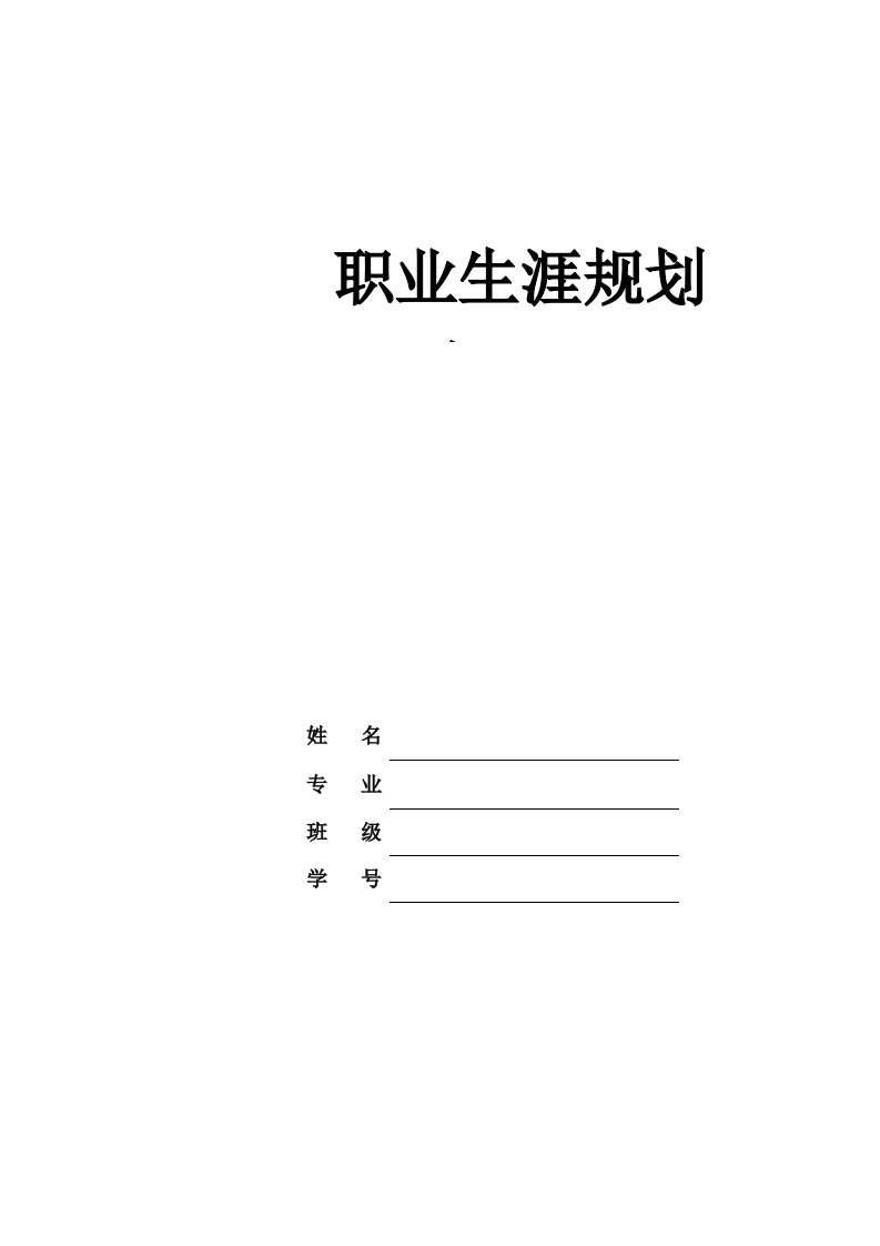 11页4600字食品科学与工程职业生涯规划书