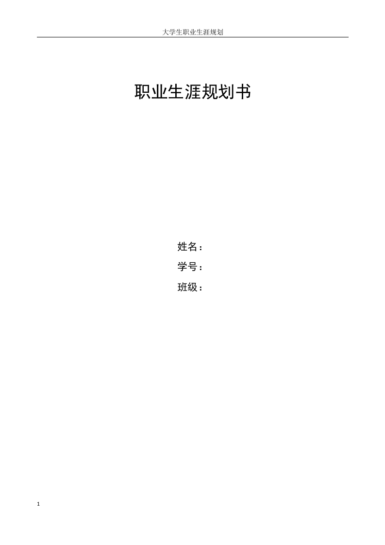 11页4700字材料成型及控制工程职业生涯规划书-学习资源网 - 分享优质学习资料