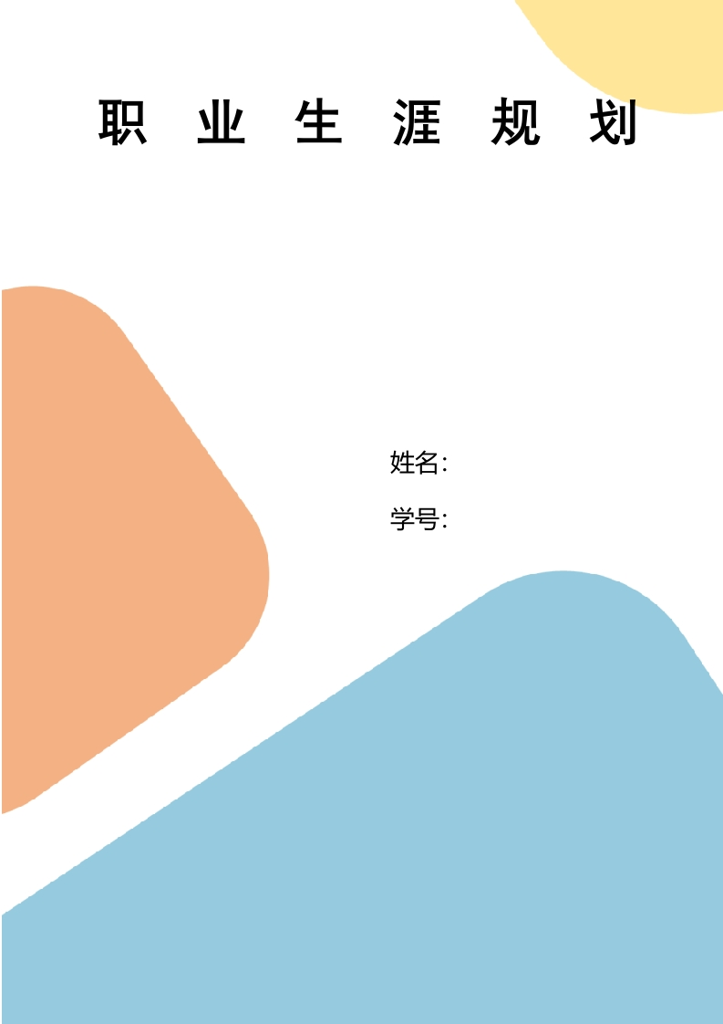 11页4800字大数据与财务管理职业生涯规划书