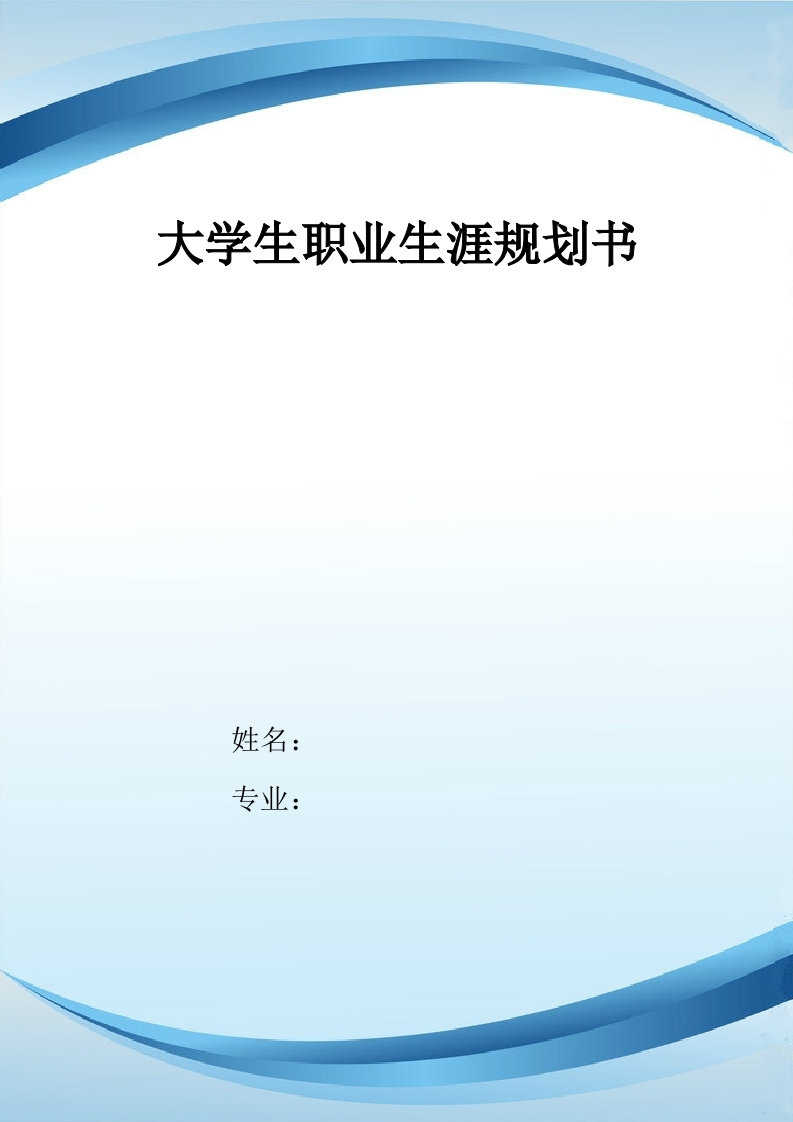 11页4800字小学教育职业生涯规划书-学习资源网 - 分享优质学习资料