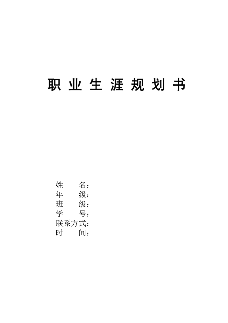 11页4800字数据科学与大数据技术职业生涯规划书-学习资源网 - 分享优质学习资料