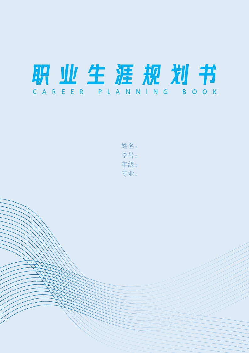 11页4800字新闻学职业生涯规划书