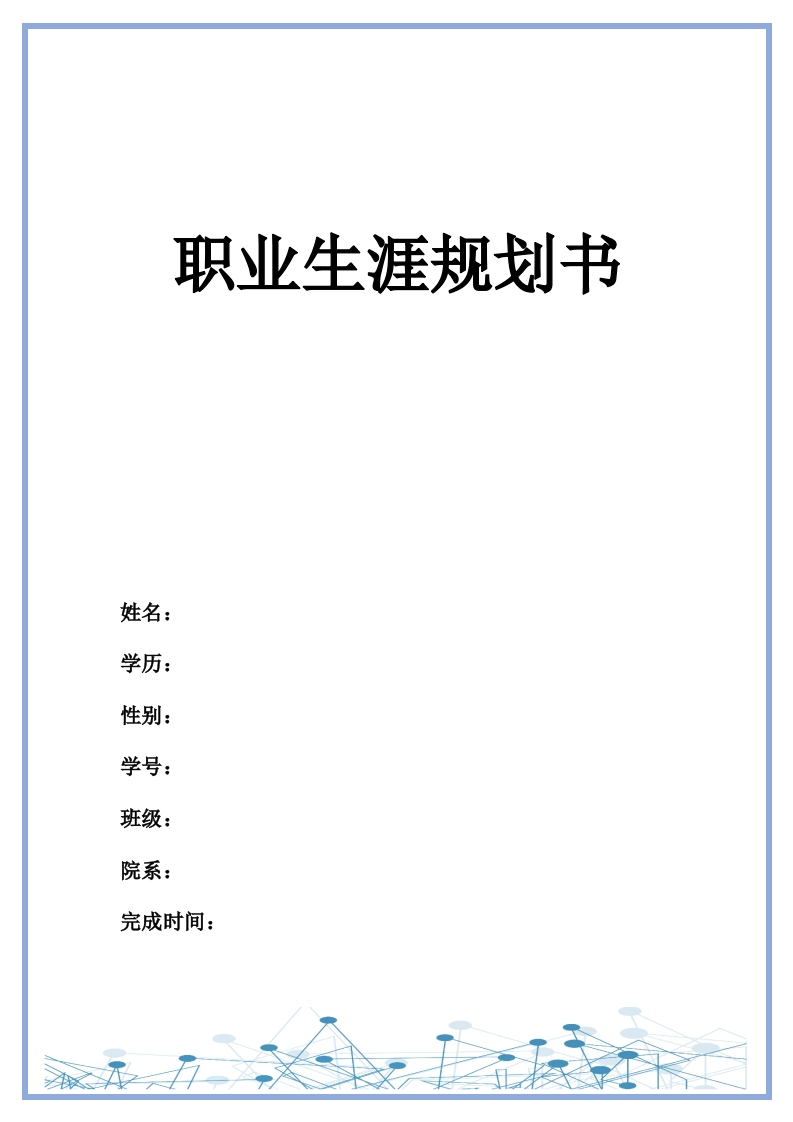 11页4800字美容美体艺术职业生涯规划书