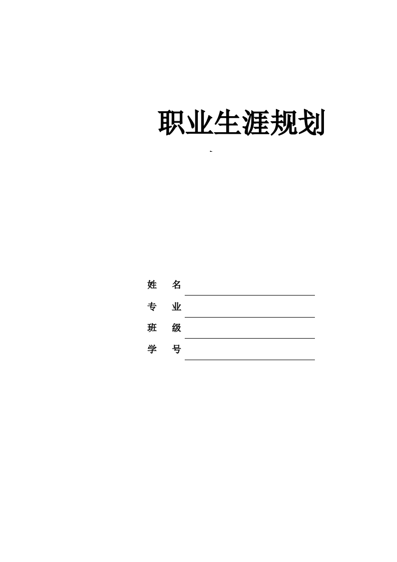 11页4800字能源化学工程职业生涯规划书-学习资源网 - 分享优质学习资料
