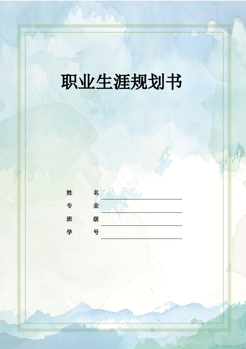 11页4800字财务管理职业生涯规划书