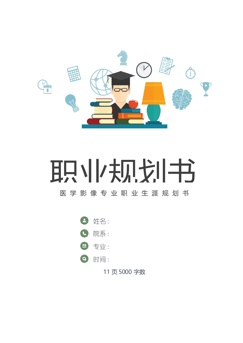 11页4900字医学影像职业生涯规划书-学习资源网 - 分享优质学习资料