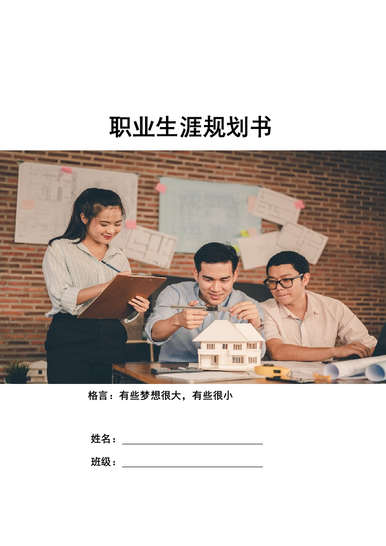 11页4900字建筑设计职业生涯规划书