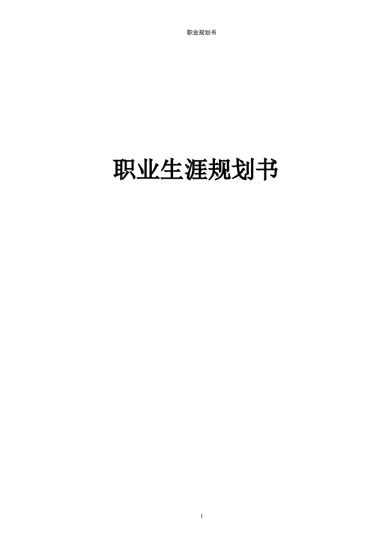 11页4900字英语职业生涯规划书-学习资源网 - 分享优质学习资料