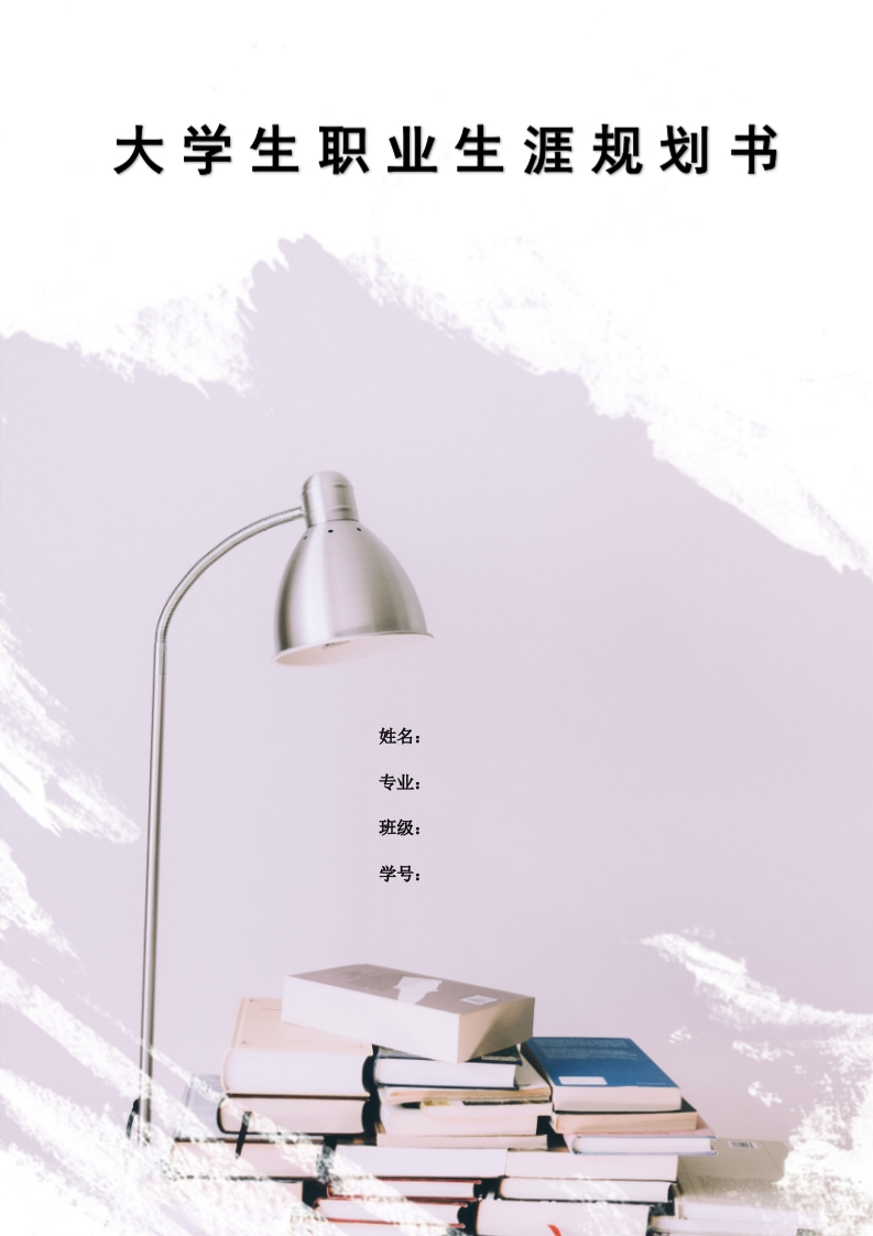 11页4900字通信工程职业生涯规划书-学习资源网 - 分享优质学习资料