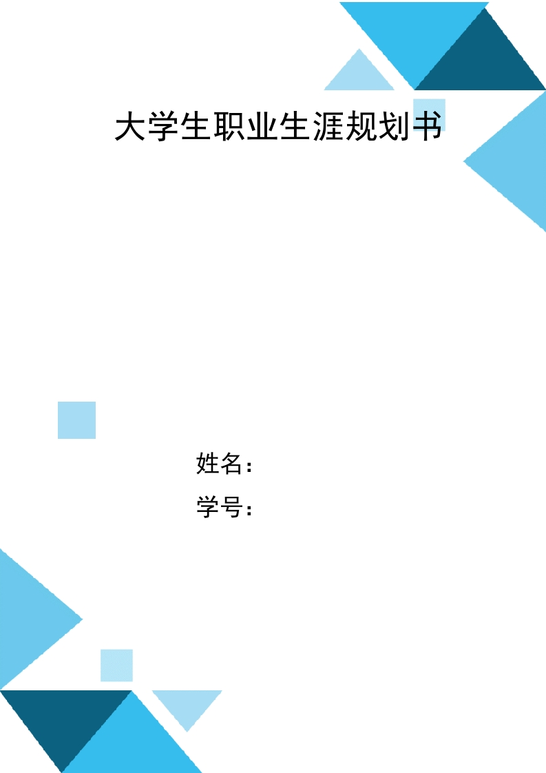 11页5100字临床医学职业生涯规划书