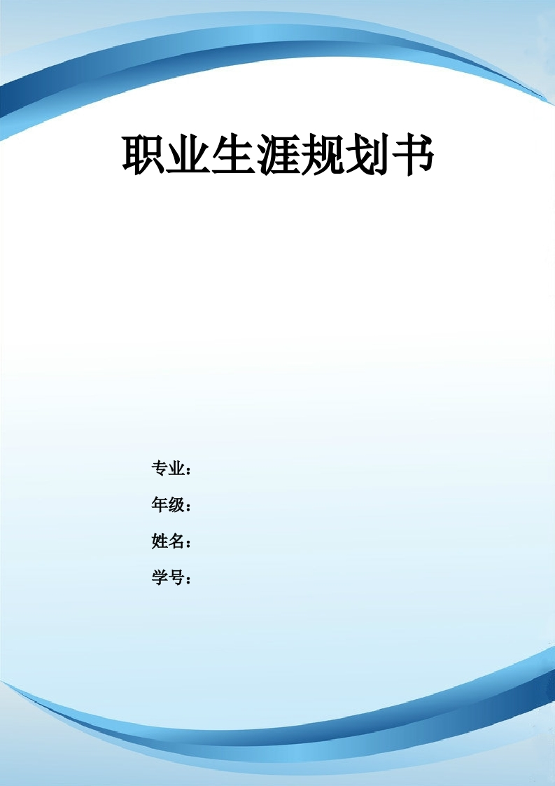 11页5100字会计职业生涯规划书-学习资源网 - 分享优质学习资料