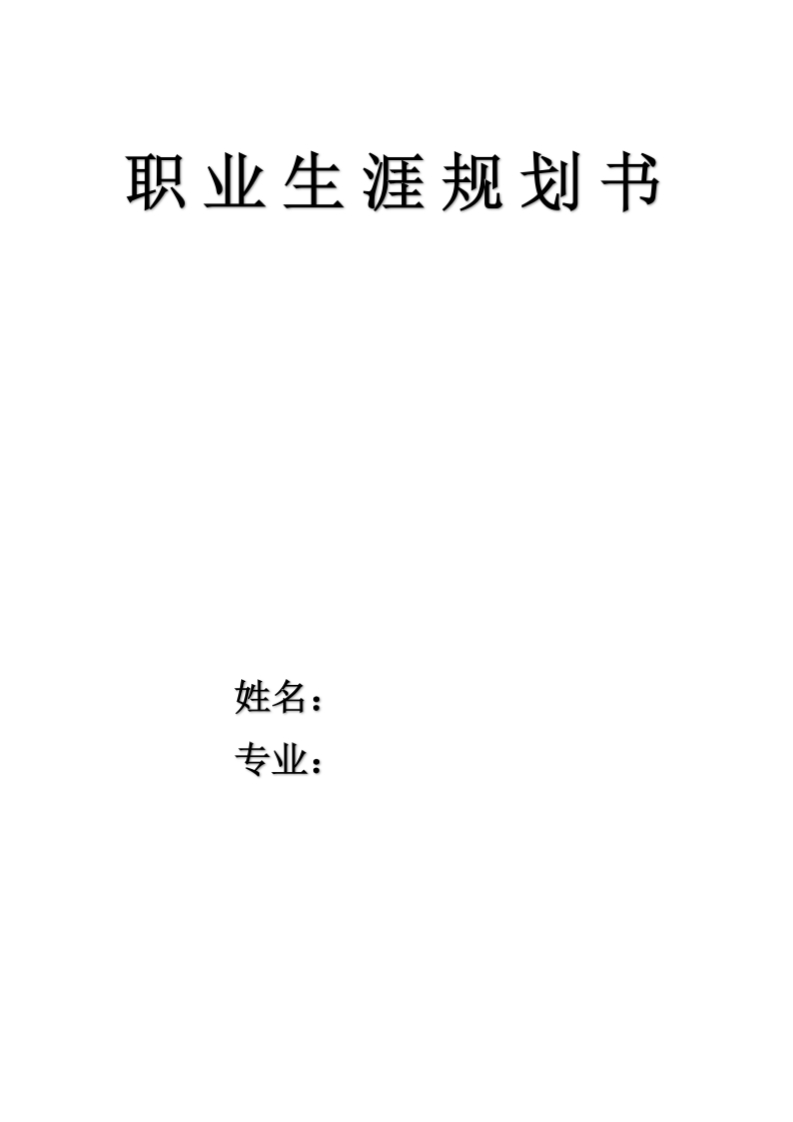 11页5100字护理学职业生涯规划书
