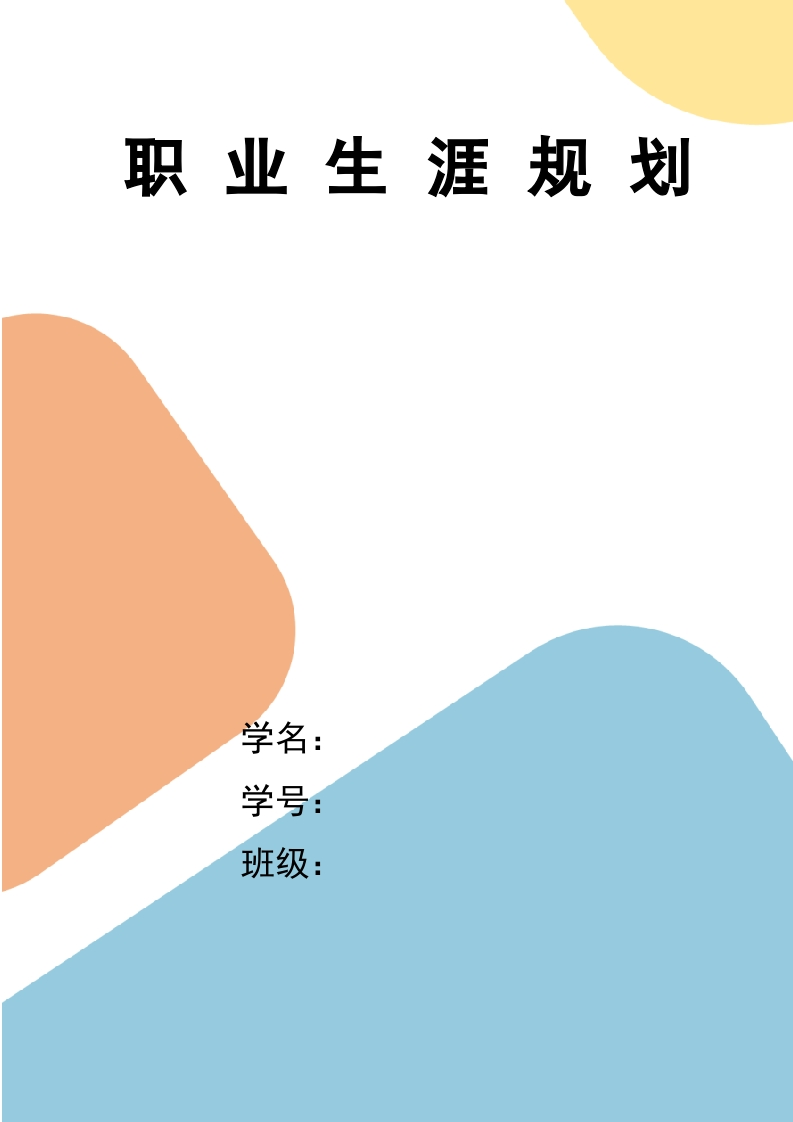 11页5100字数字媒体艺术职业生涯规划书