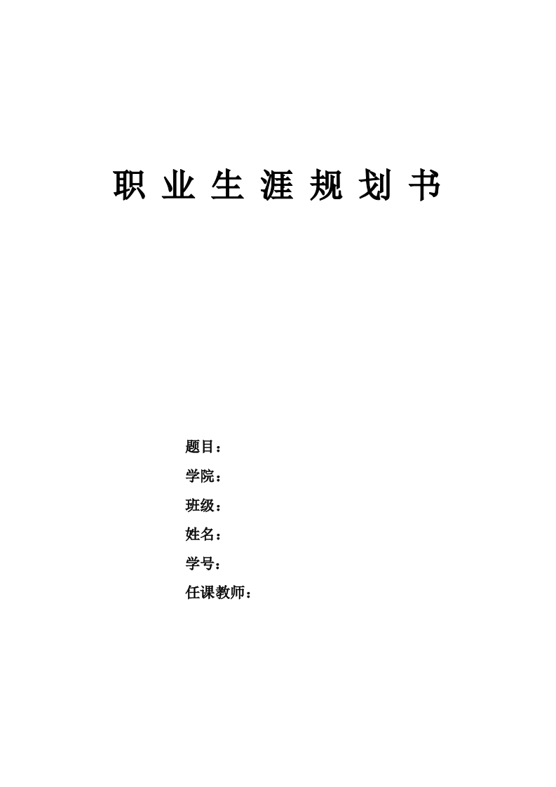 11页5100字运动训练职业生涯规划书-学习资源网 - 学习助手专注分享优质学习资源