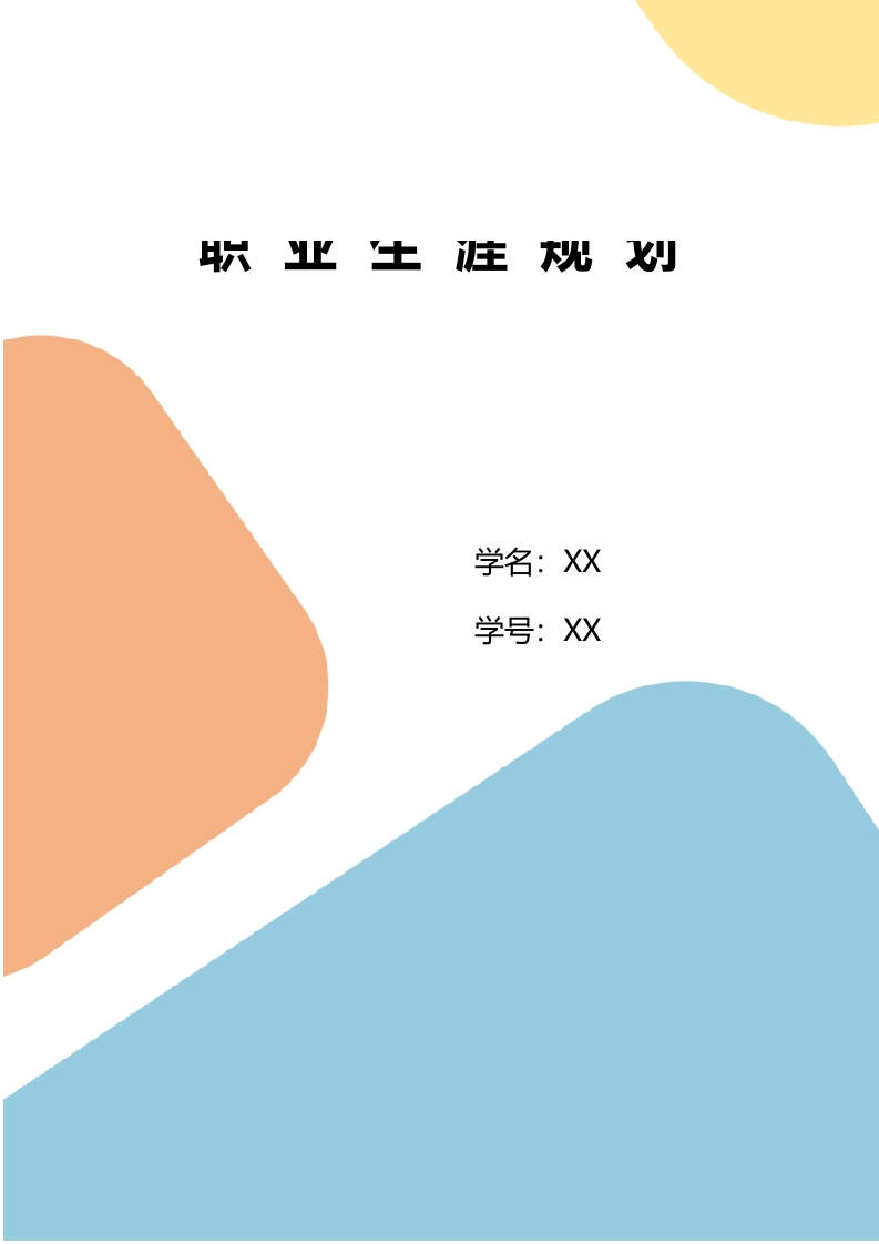 11页5182字计算机与软件工程职业生涯规划书-学习资源网 - 分享优质学习资料