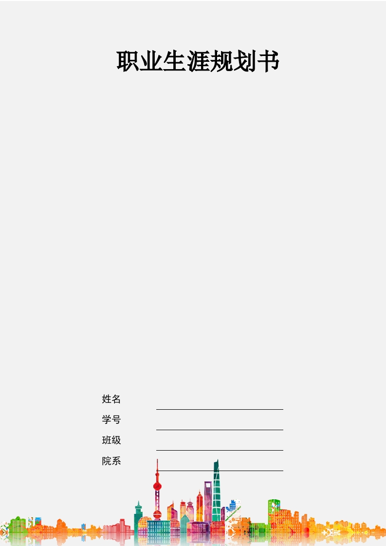 11页5200字智能科学与技术职业生涯规划书