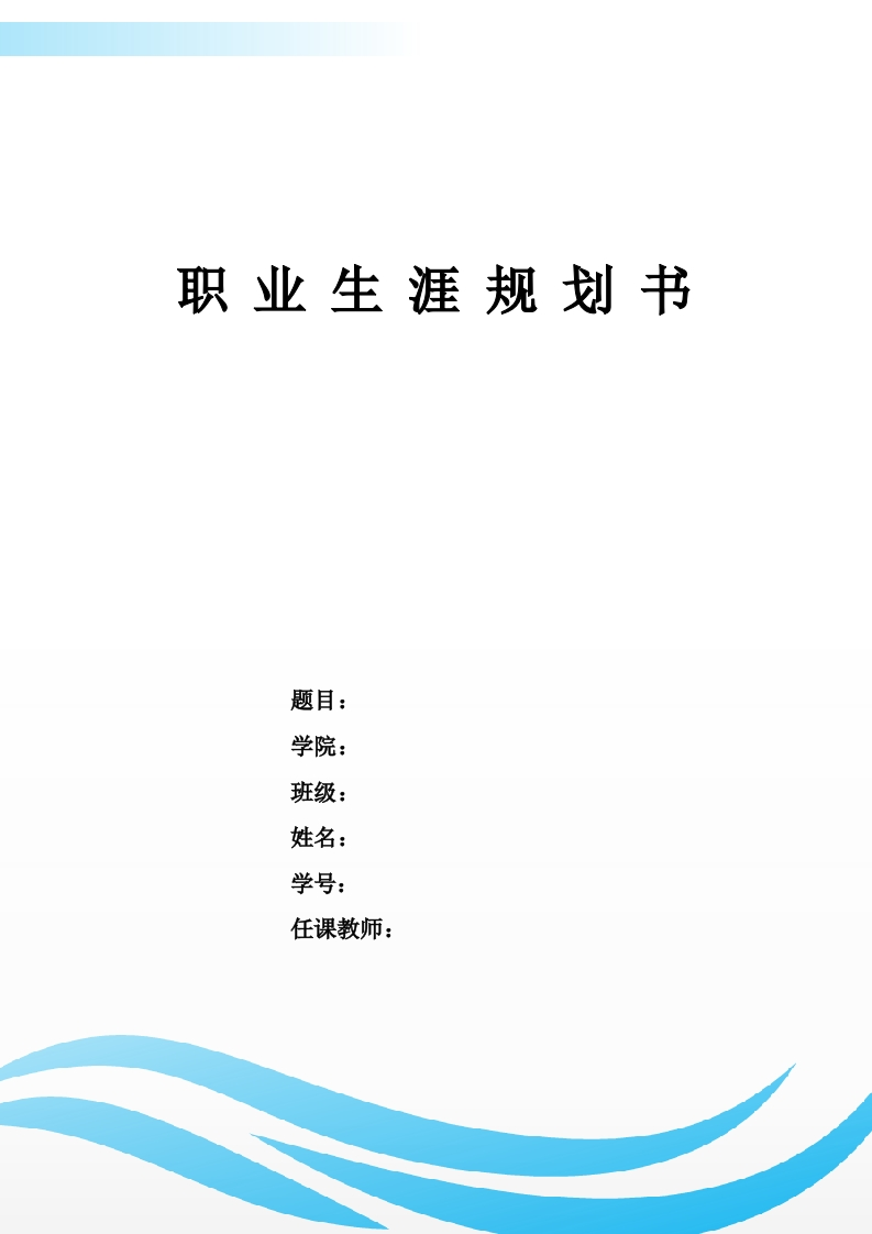 11页5300字环境生态工程职业生涯规划书