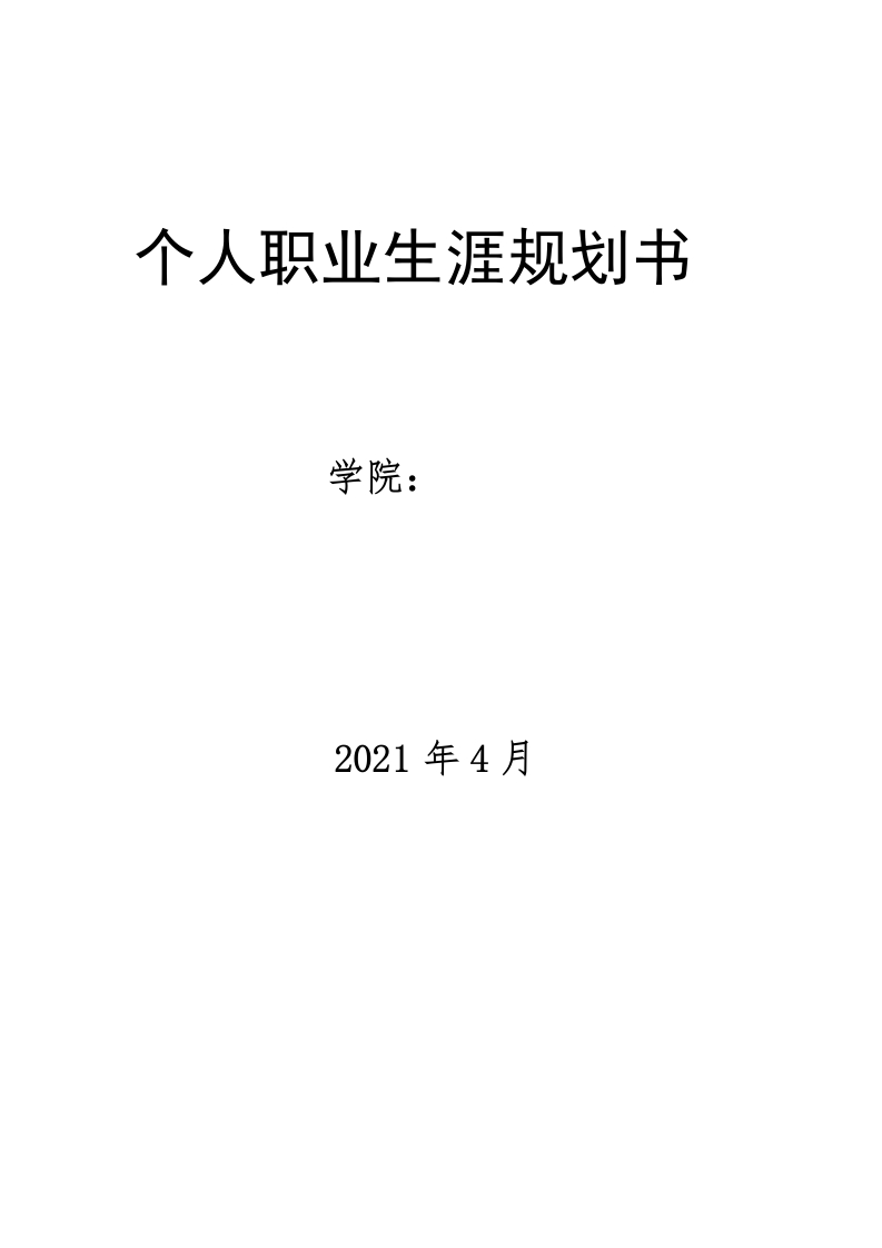 11页5300字音乐表演职业生涯规划书