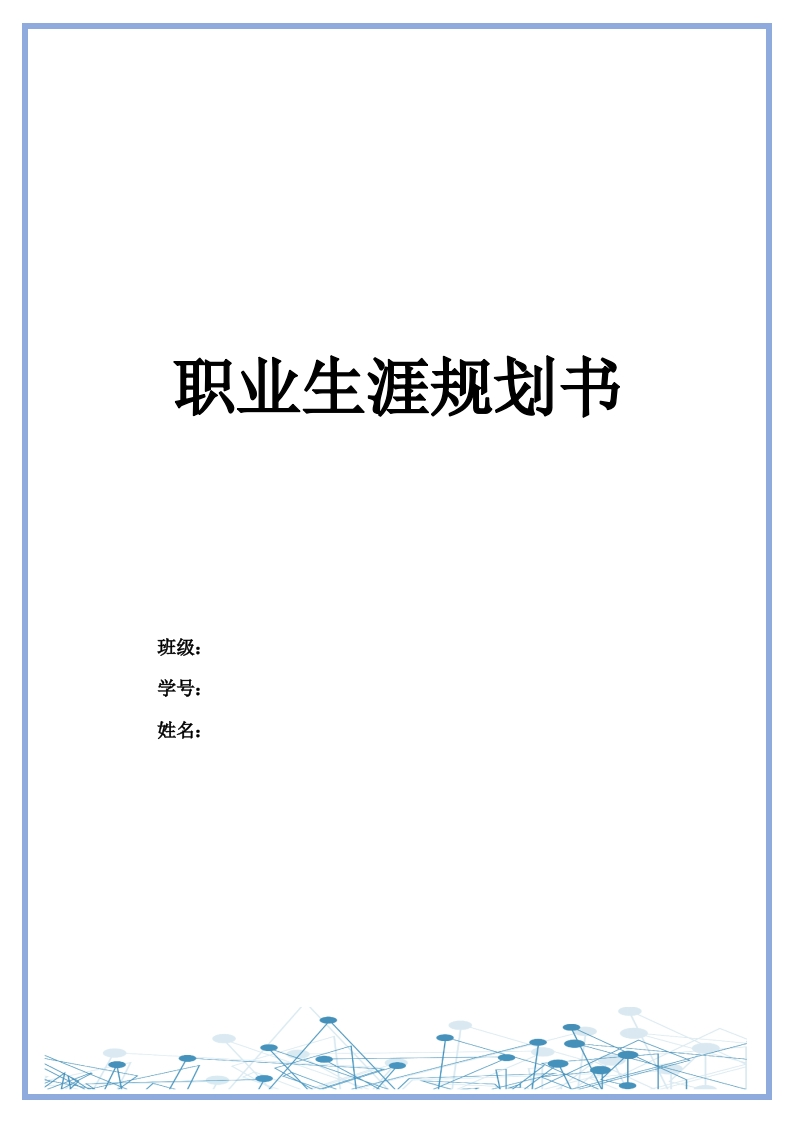 11页5400字产品设计职业生涯规划书