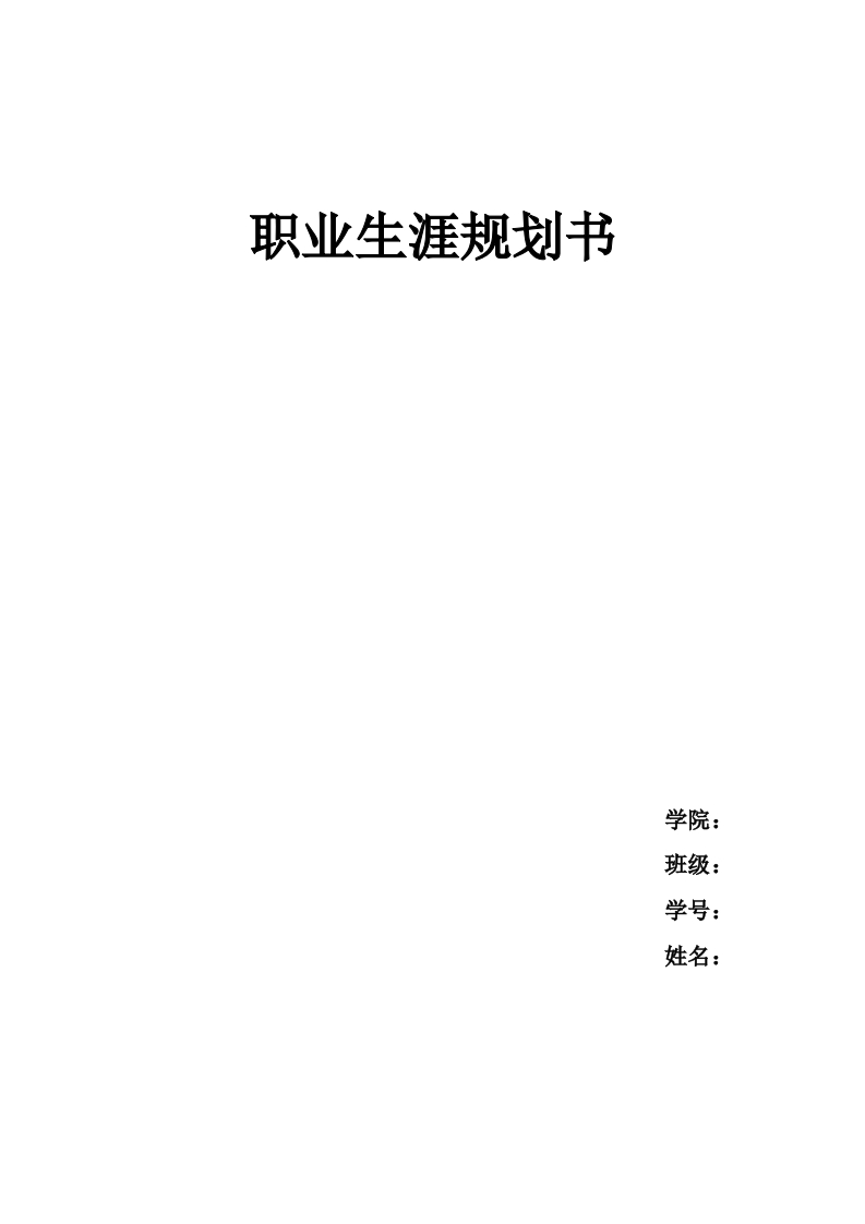 11页5500字环境设计职业生涯规划书