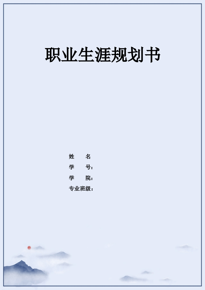 11页5584计算机应用工程职业生涯规划书