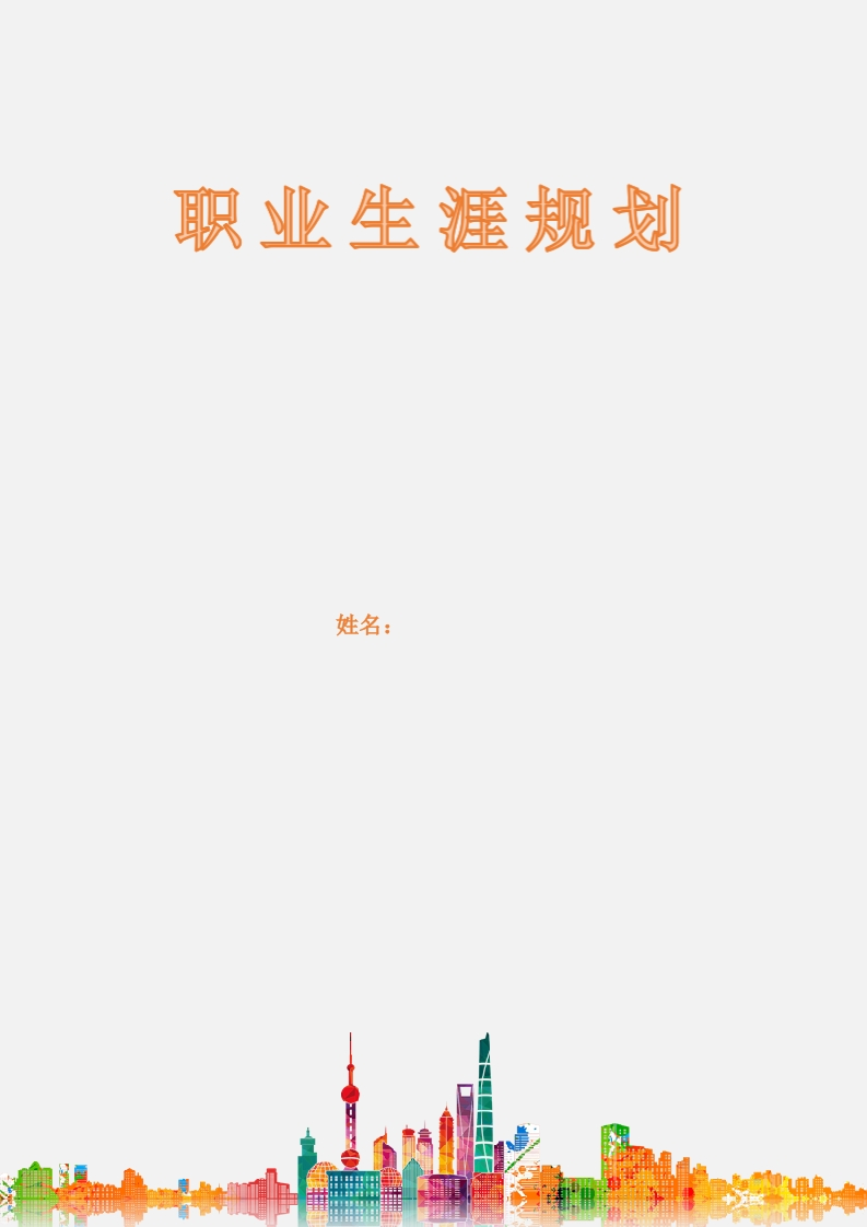 11页5600字室内设计职业生涯规划书-学习资源网 - 学习助手专注分享优质学习资源