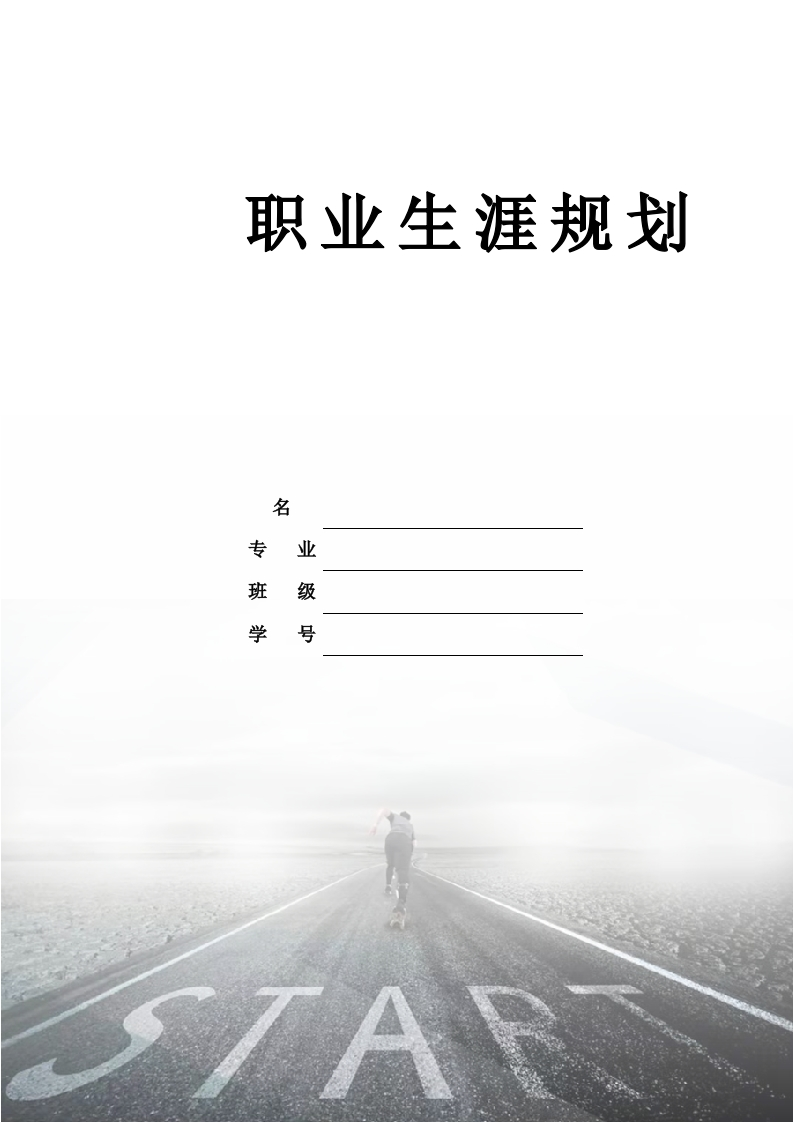 11页5600字核工程与核技术职业生涯规划书-学习资源网 - 学习助手专注分享优质学习资源