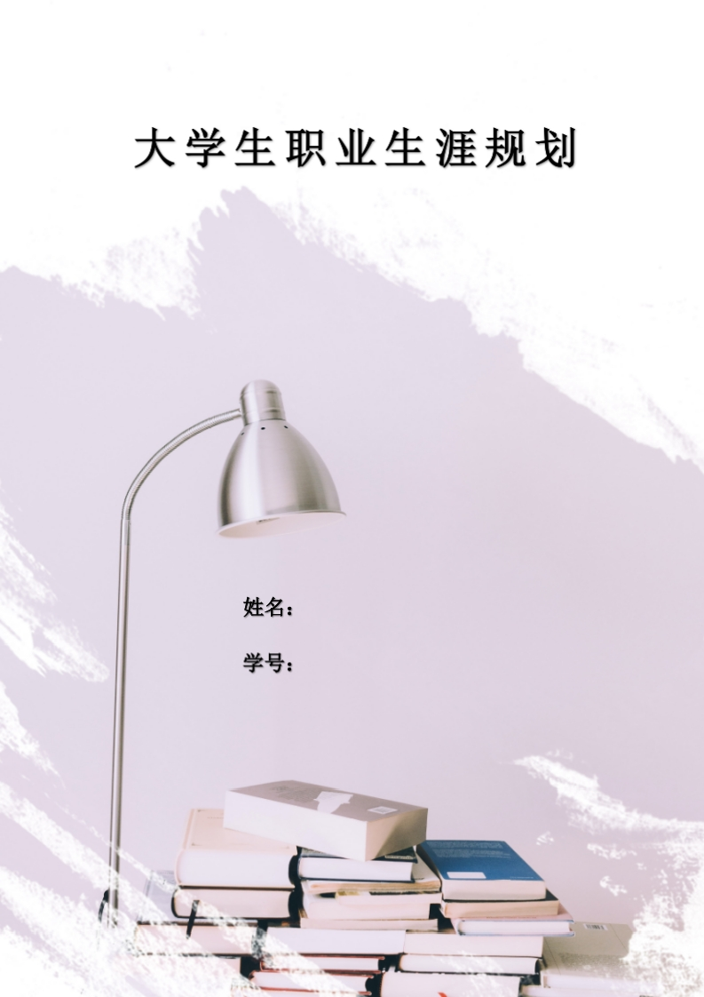 11页5600字行政管理职业生涯规划书