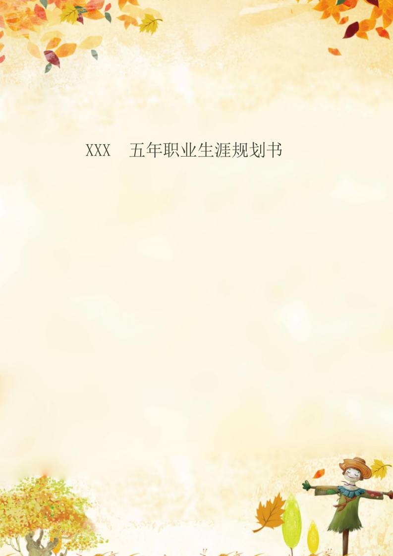 11页5700字英语职业生涯规划书