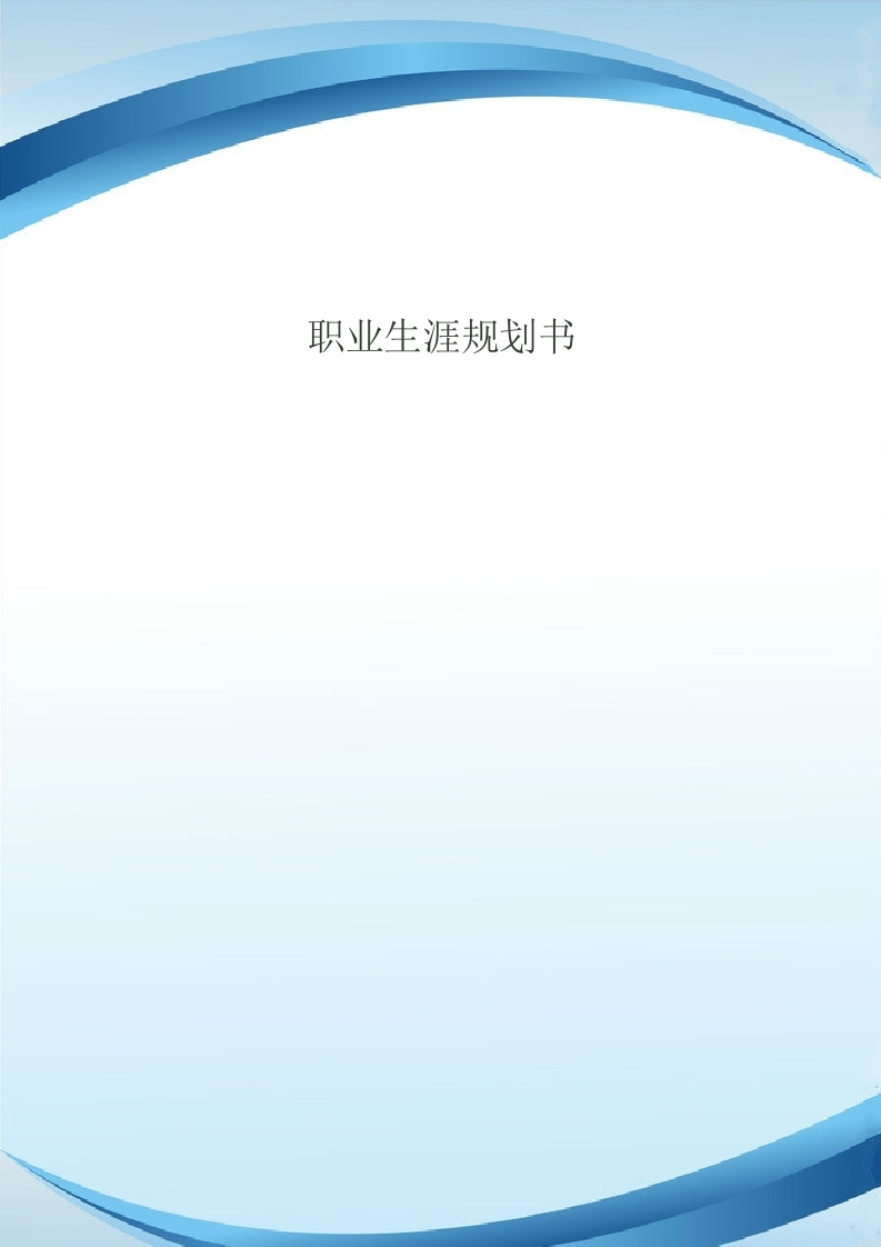 11页5800字英语职业生涯规划书