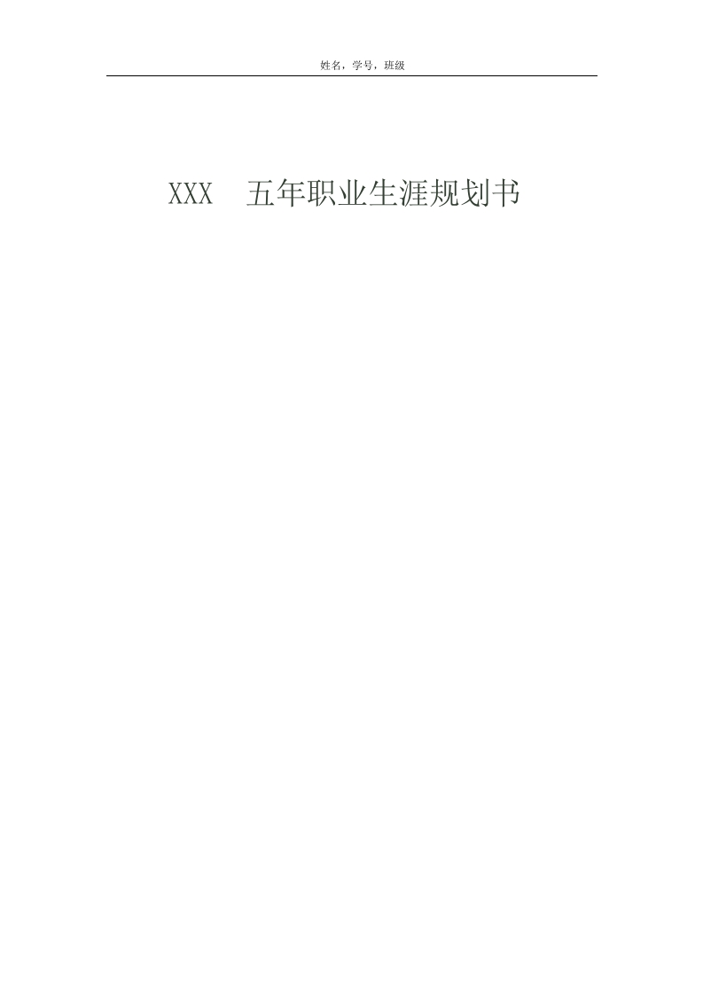 11页6200字英语职业生涯规划书