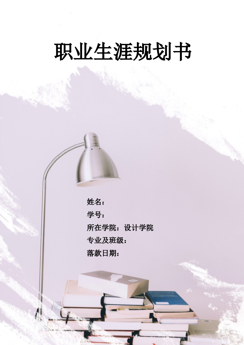 11页6400字视觉传达设计职业生涯规划书-学习资源网 - 分享优质学习资料