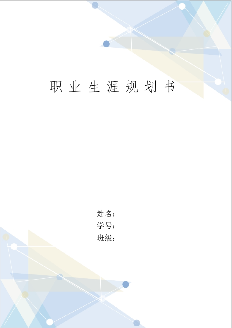 11页7000字金融系投资学职业生涯规划书