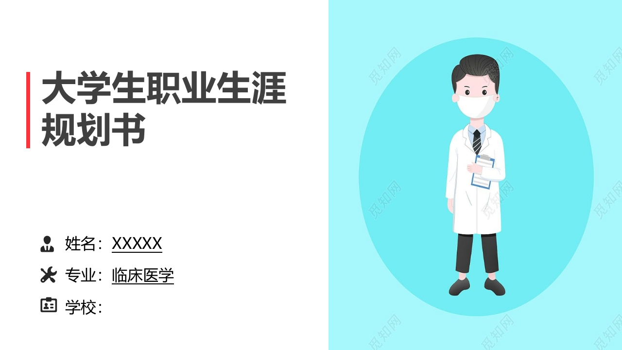 11页临床医学职业生涯规划书-学习资源网 - 分享优质学习资料