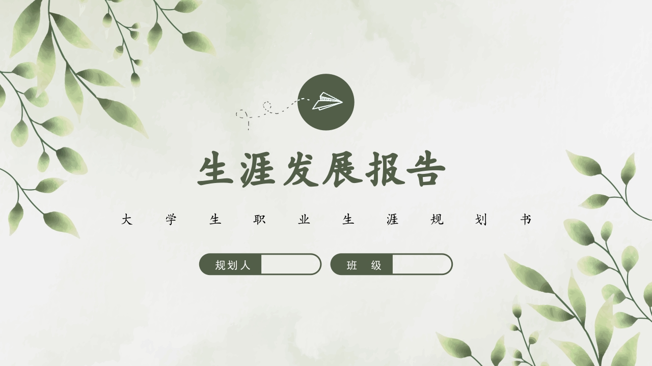 11页英语师范职业生涯规划书-学习资源网 - 分享优质学习资料