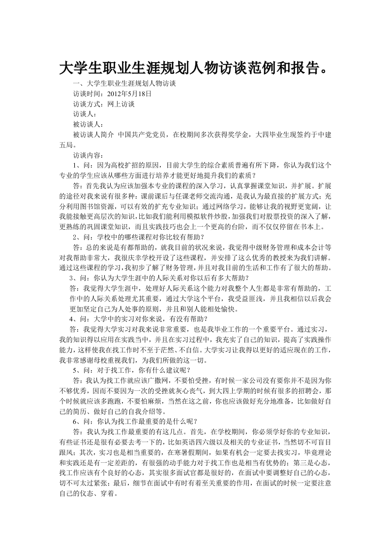 12000字人物访谈职业生涯规划书-学习资源网 - 分享优质学习资料