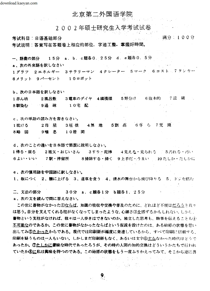 12002年北京第二外国语学院基础日语考研试题