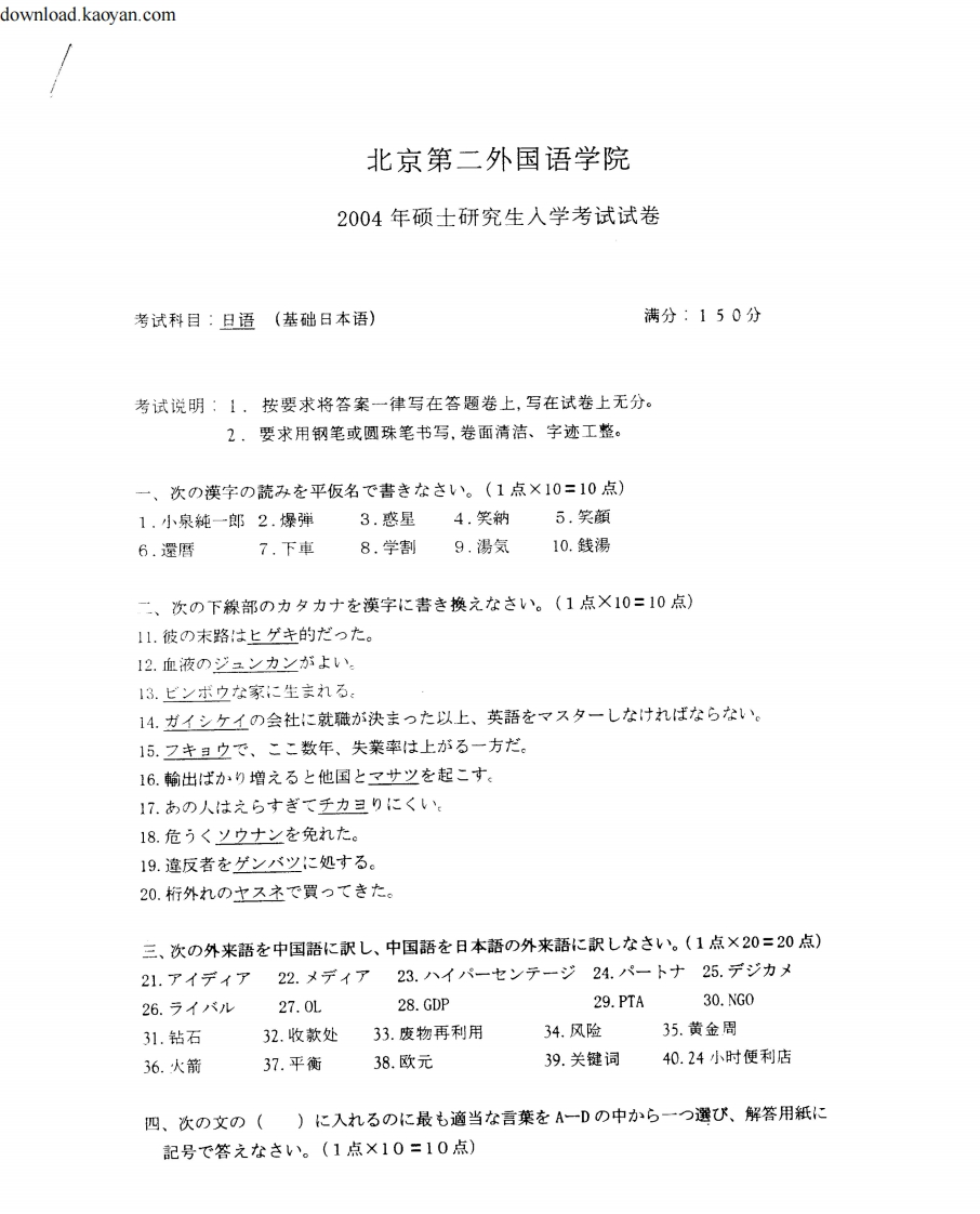 12004年北京第二外国语学院基础日本语考研试题
