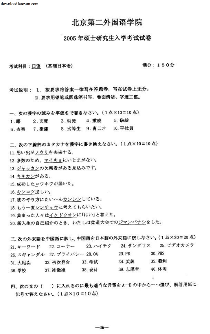12005年北京第二外国语学院基础日本语考研试题