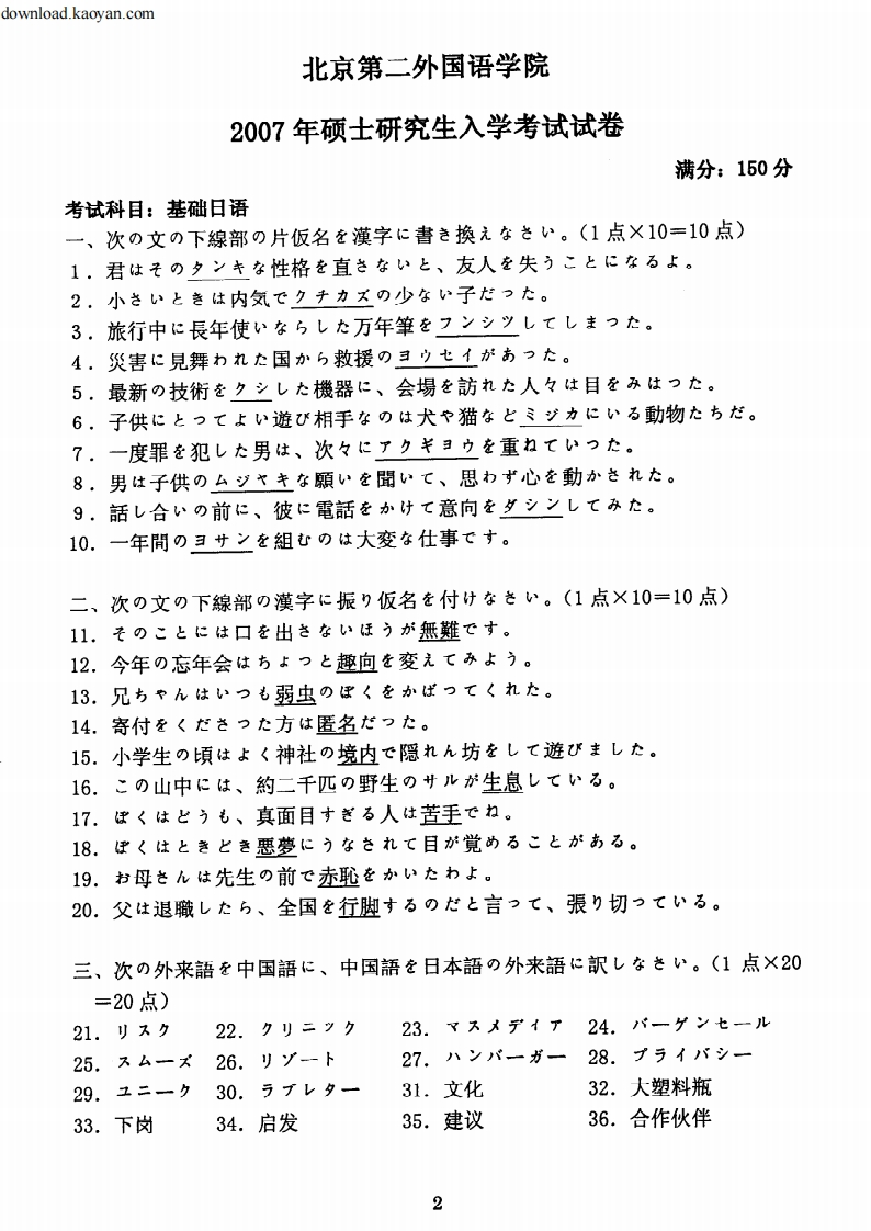 12007年北京第二外国语学院基础日语考研试题