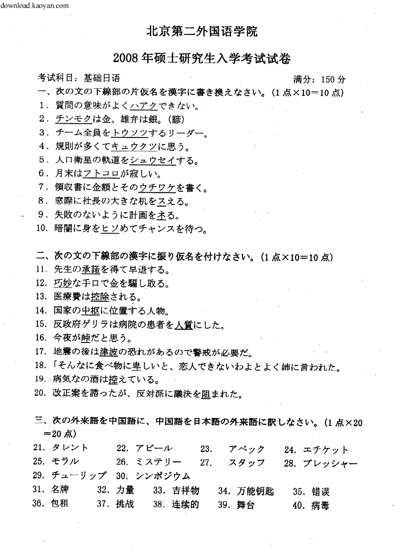 12008年北京第二外国语学院基础日语考研试题-学习资源网 - 分享优质学习资料