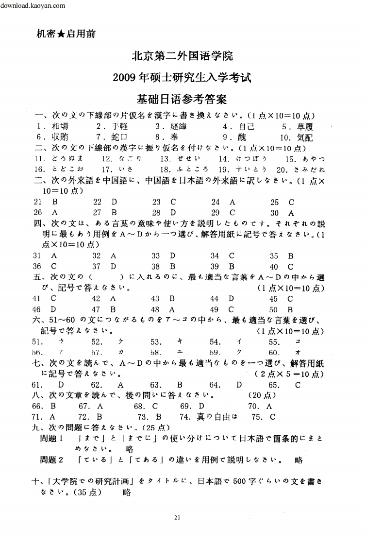 12009年北京第二外国语学院基础日语考研试题答案
