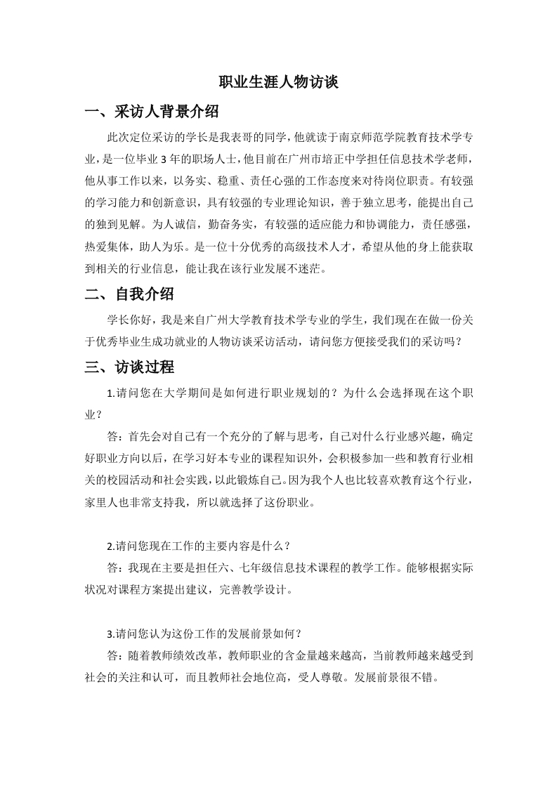 1200字教师人物访谈职业生涯规划书