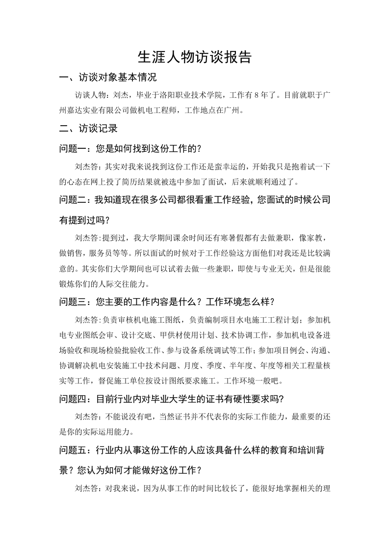 1200字机电工程师人物访谈职业生涯规划书