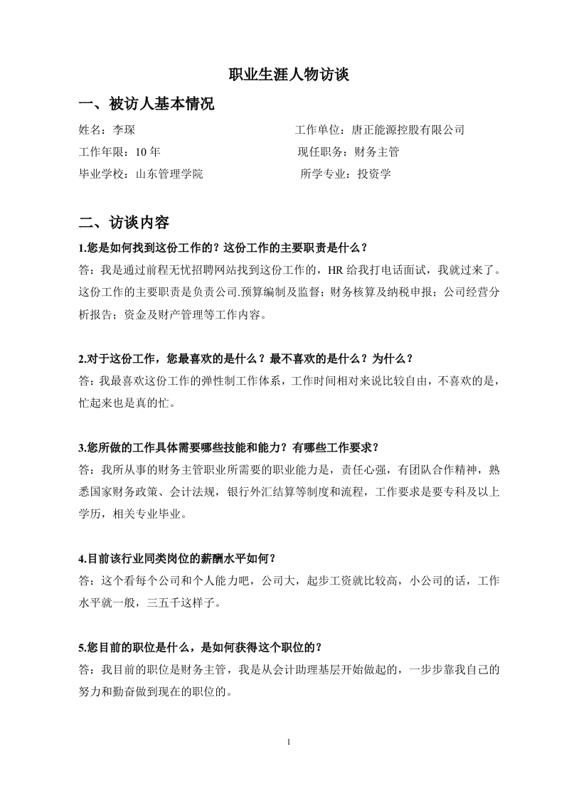 1200字财务主管人物访谈职业生涯规划书-学习资源网 - 学习助手专注分享优质学习资源